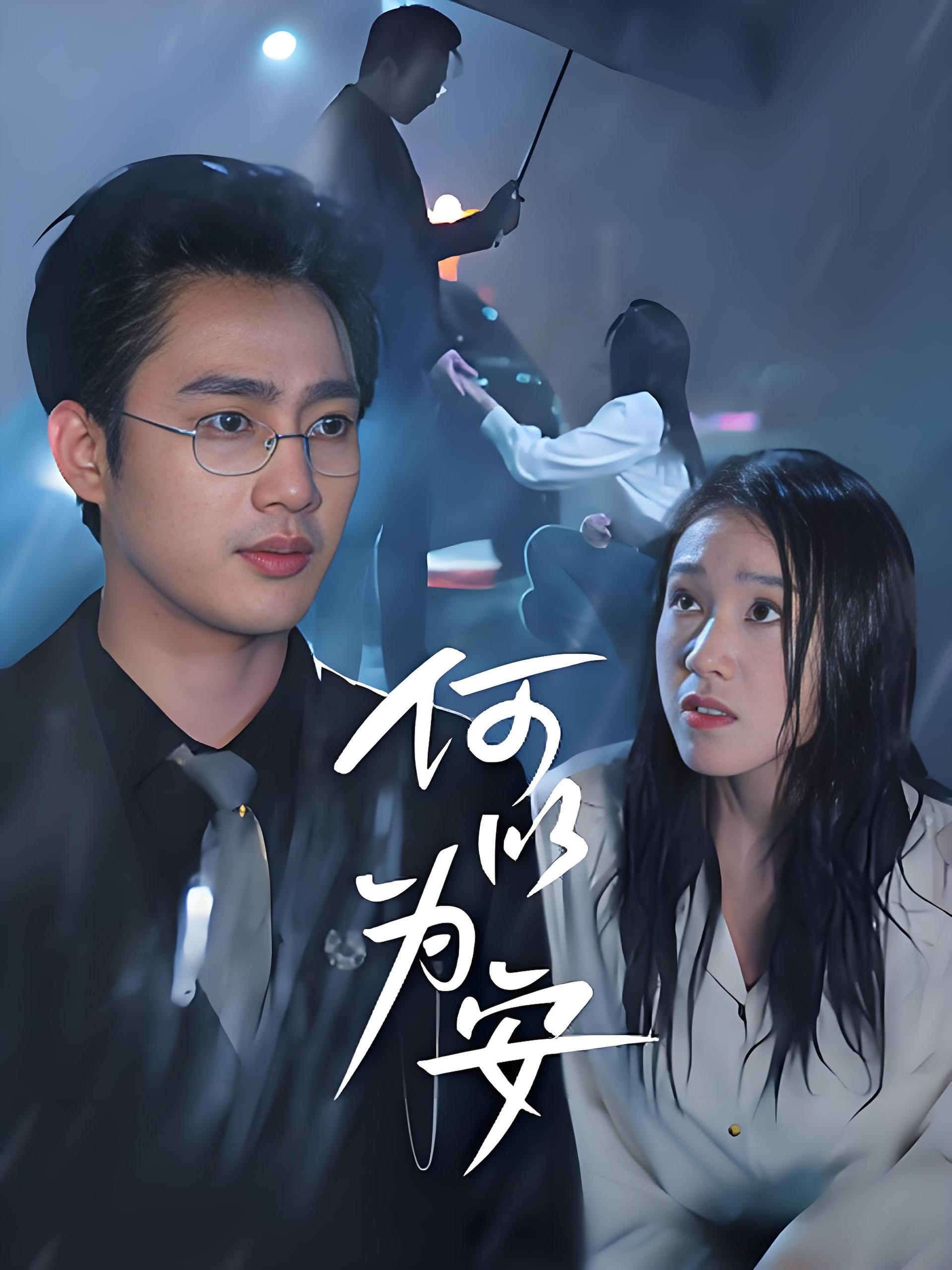 何以为安 (77集) 孙艺荀&陈樱丹 | 短剧