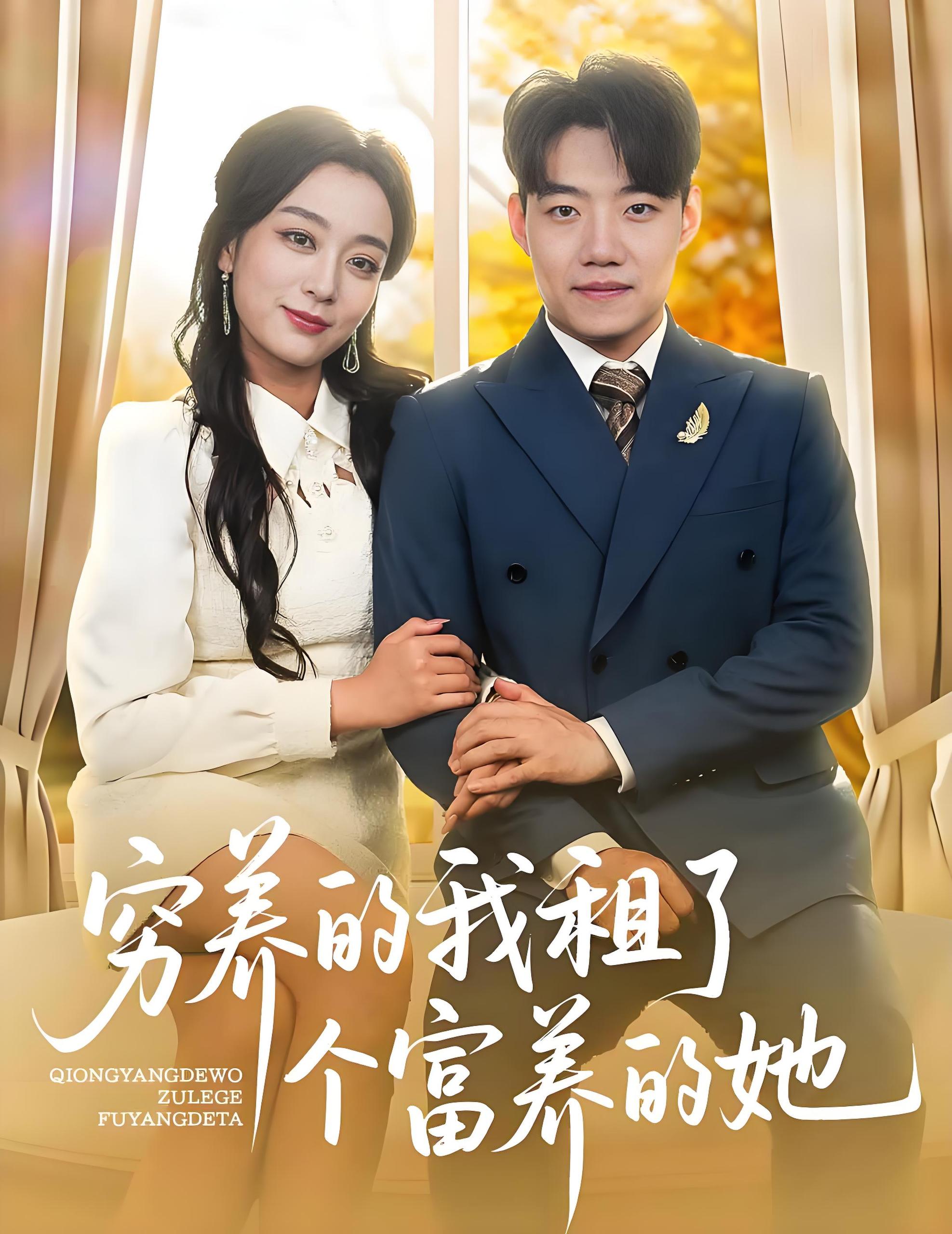 穷养的我租了个富养的她 (62集) 李科&张婉琳 | 短剧