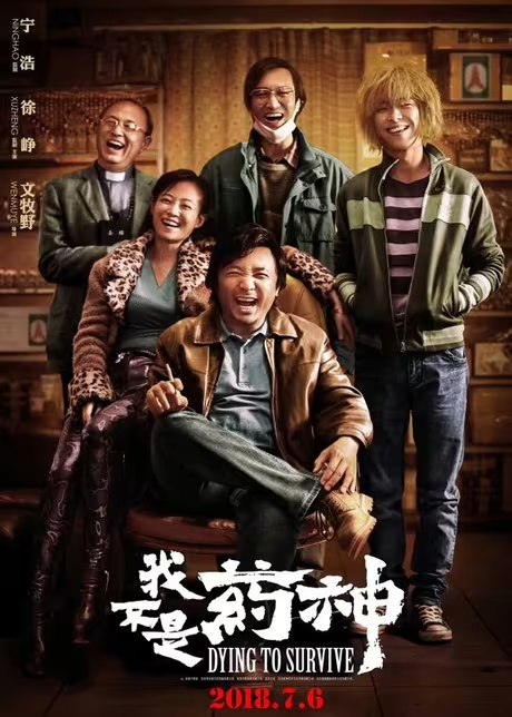 【我不是药神(2018)】【4K60fps+蓝光1080P】【徐峥/王传君】✅ 1 photo 2025 07 06 14 00 09