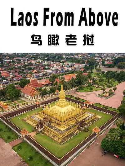 鸟瞰老挝 Laos from Above (2018) 3 photo 2025 07 08 14 00 26