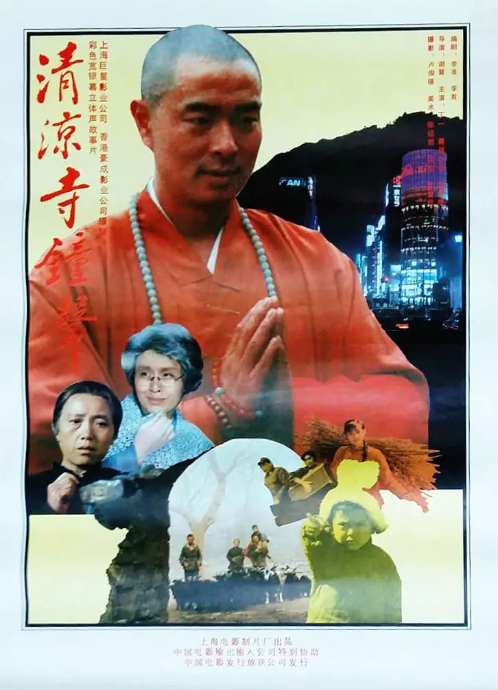 清凉寺钟声 (1991) 1 photo 2025 07 08 22 00 02
