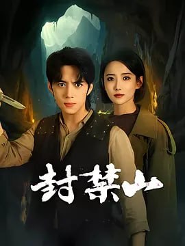 封禁山 3 photo 2025 07 09 06 40 05