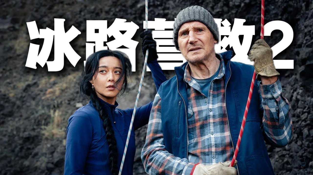 【冰路营救2:复仇】2025最新大片 范冰冰\连姆尼森 美国动作 1080P 英语中字 1 photo 2025 07 09 14 11 39