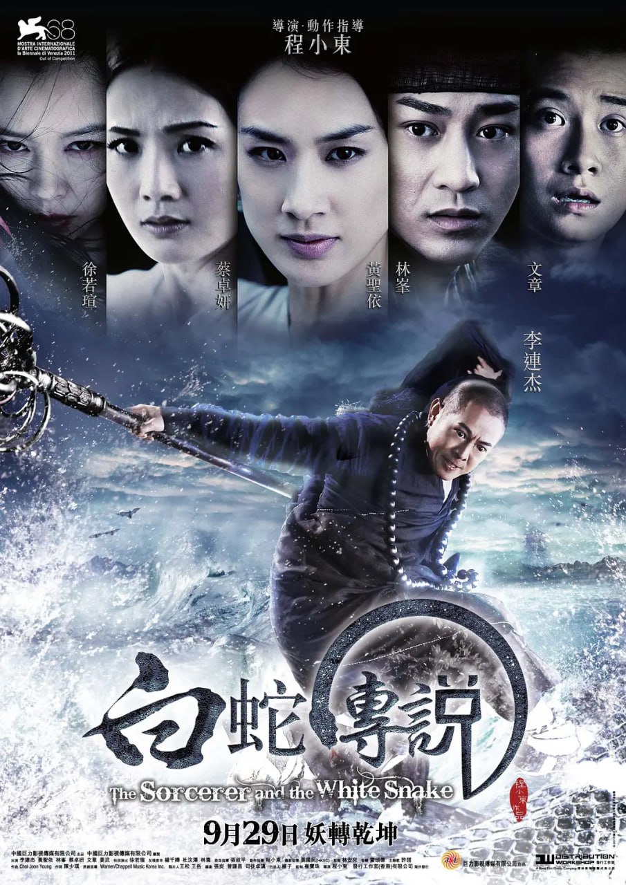 白蛇传说 (2011) 1 photo 2025 07 09 17 00 03