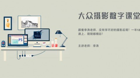 李涛-大众摄影数字课堂 3 photo 2025 07 09 18 00 07