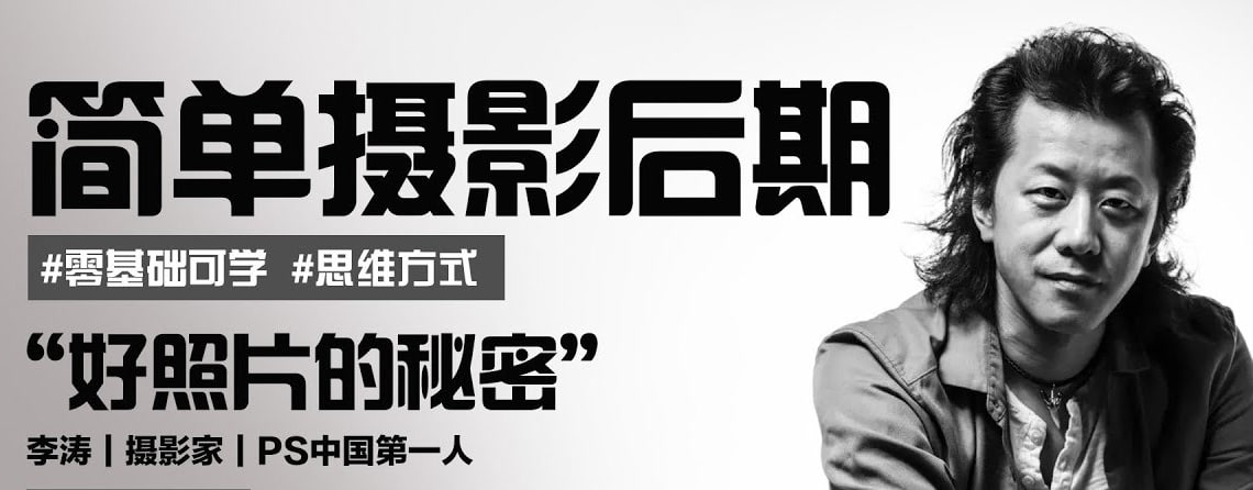 李涛-简单摄影后期课 3 photo 2025 07 09 18 10 15
