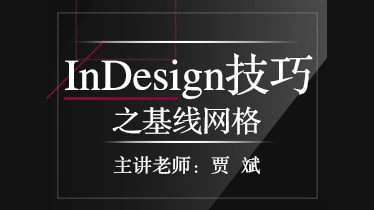 贾斌-InDesign技巧之基线网格 3 photo 2025 07 09 21 50 07