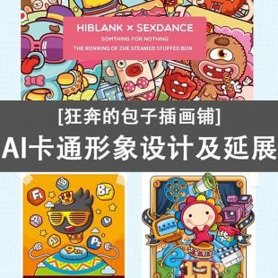 狂奔的包子插画铺-AI卡通形象设计及延展 3 photo 2025 07 09 22 50 02