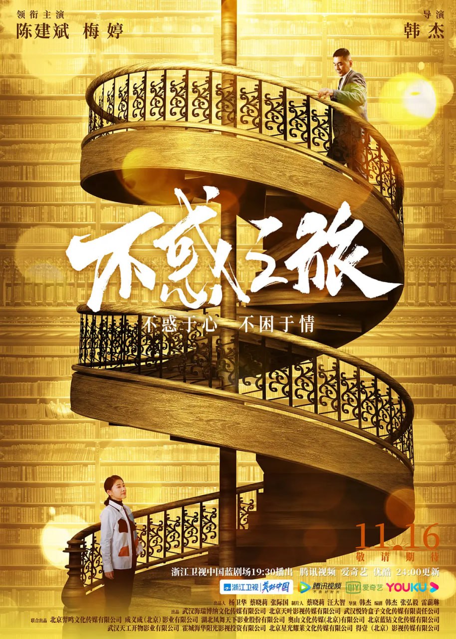 不惑之旅 (2021) 1 photo 2025 07 09 23 30 05