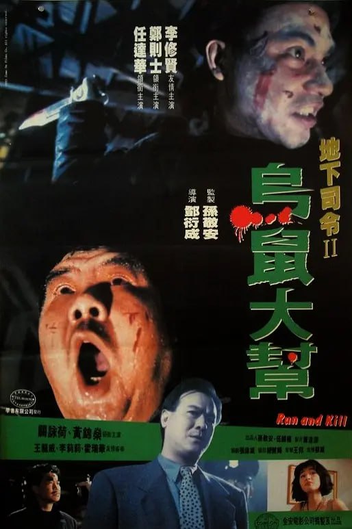 乌鼠机密档案 烏鼠機密檔案 (1993) 1 photo 2025 07 10 21 50 31