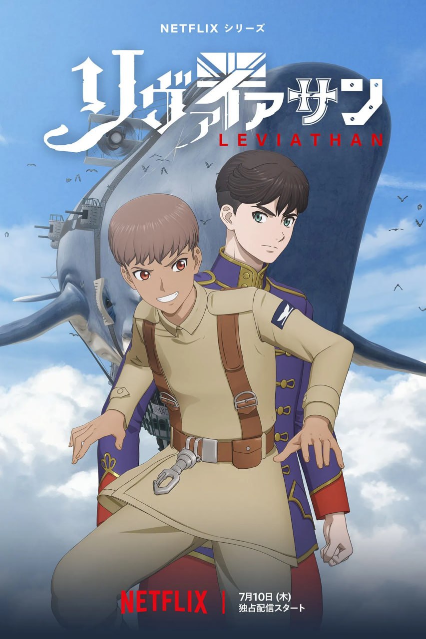利维坦号战记 リヴァイアサン (2025) 1 photo 2025 07 10 22 20 34