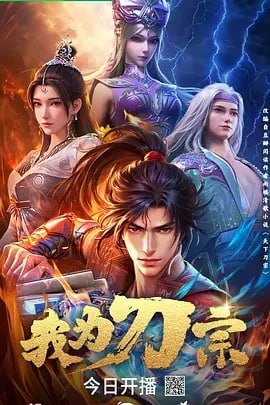 我为刀宗 1 photo 2025 07 11 11 00 09