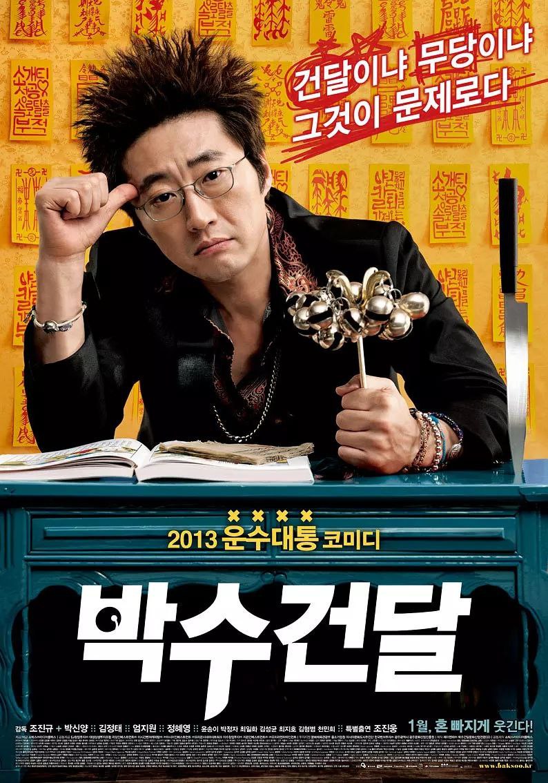 神汉流氓(2013)【BluRay.1080P】【外挂简中字幕】【朴新阳/金正泰】 1 photo 2025 07 11 17 00 03