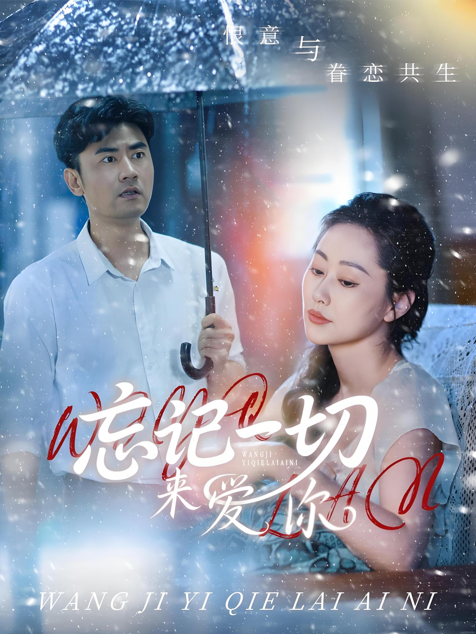 忘记一切来爱你 (59集) 李易泽&李东艾 | 短剧
