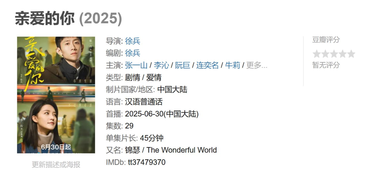 亲爱的你 (2025) 3 photo 2025 07 11 19 20 28