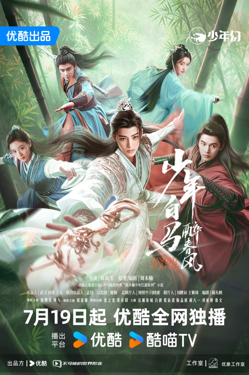 少年白马醉春风 剧版 4K 全40集 1 photo 2025 07 11 22 30 20