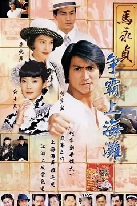 马永贞之争霸上海滩 (1998) 1 photo 2025 07 12 18 00 47