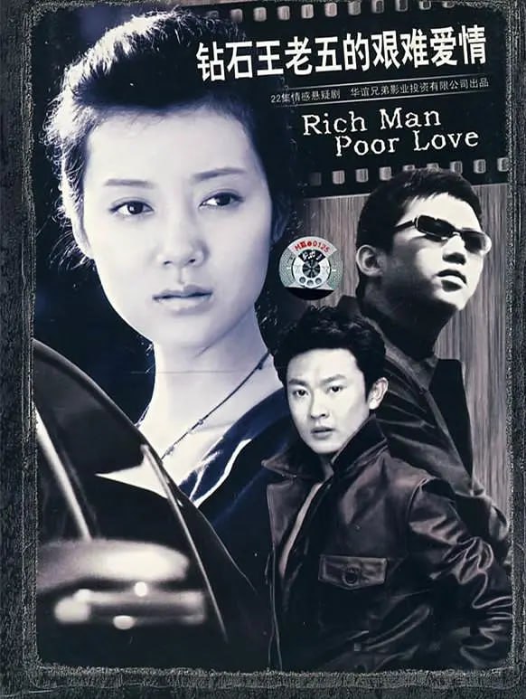 钻石王老五的艰难爱情 (2007) 1 photo 2025 07 12 23 30 11