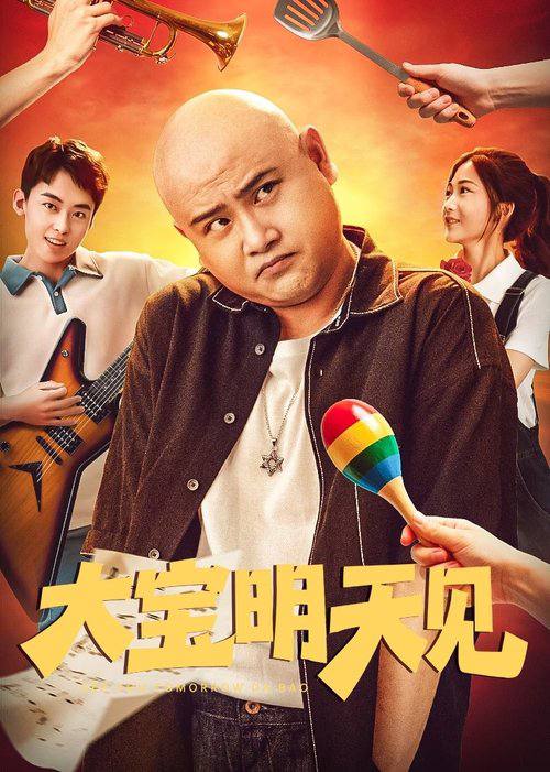 大宝明天见(2025)4K杜比视界 3 photo 2025 07 13 00 30 06
