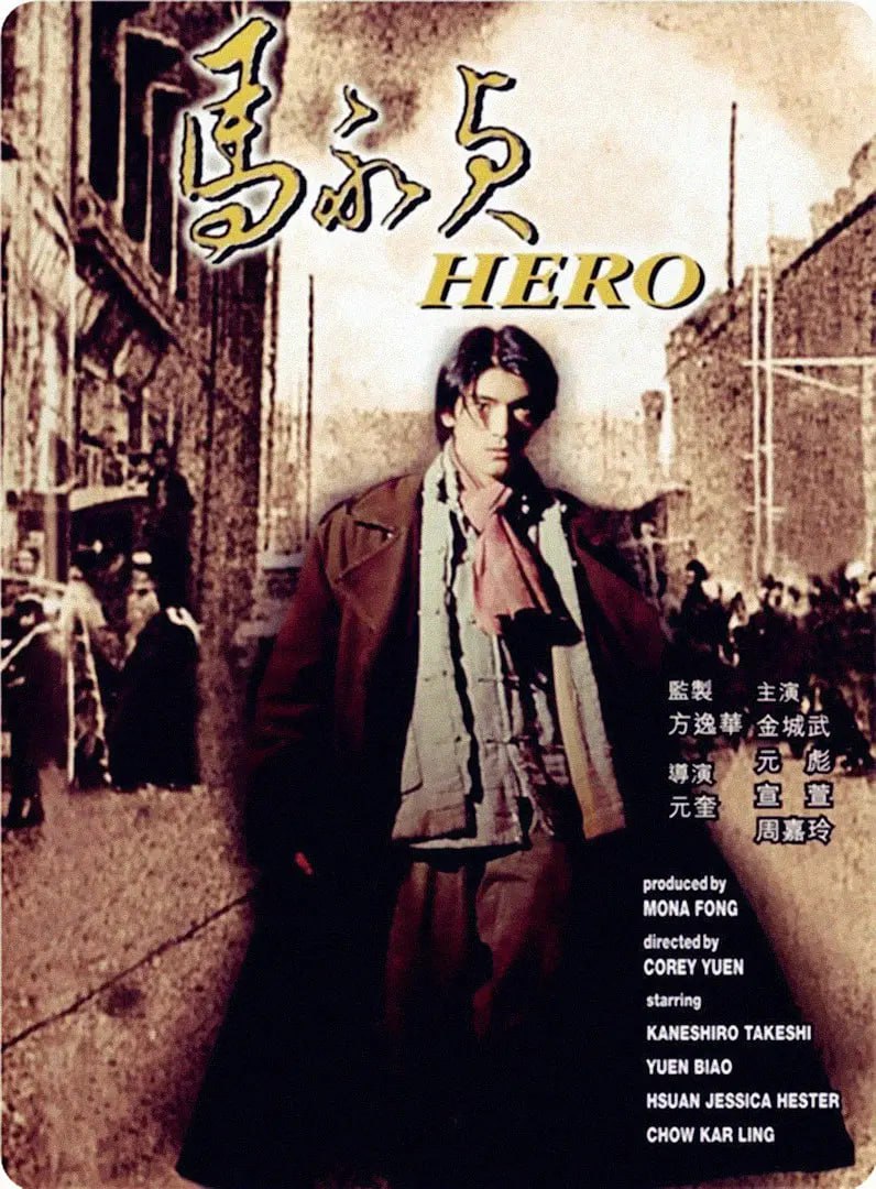 马永贞 馬永貞 (1997) 1 photo 2025 07 14 00 00 11