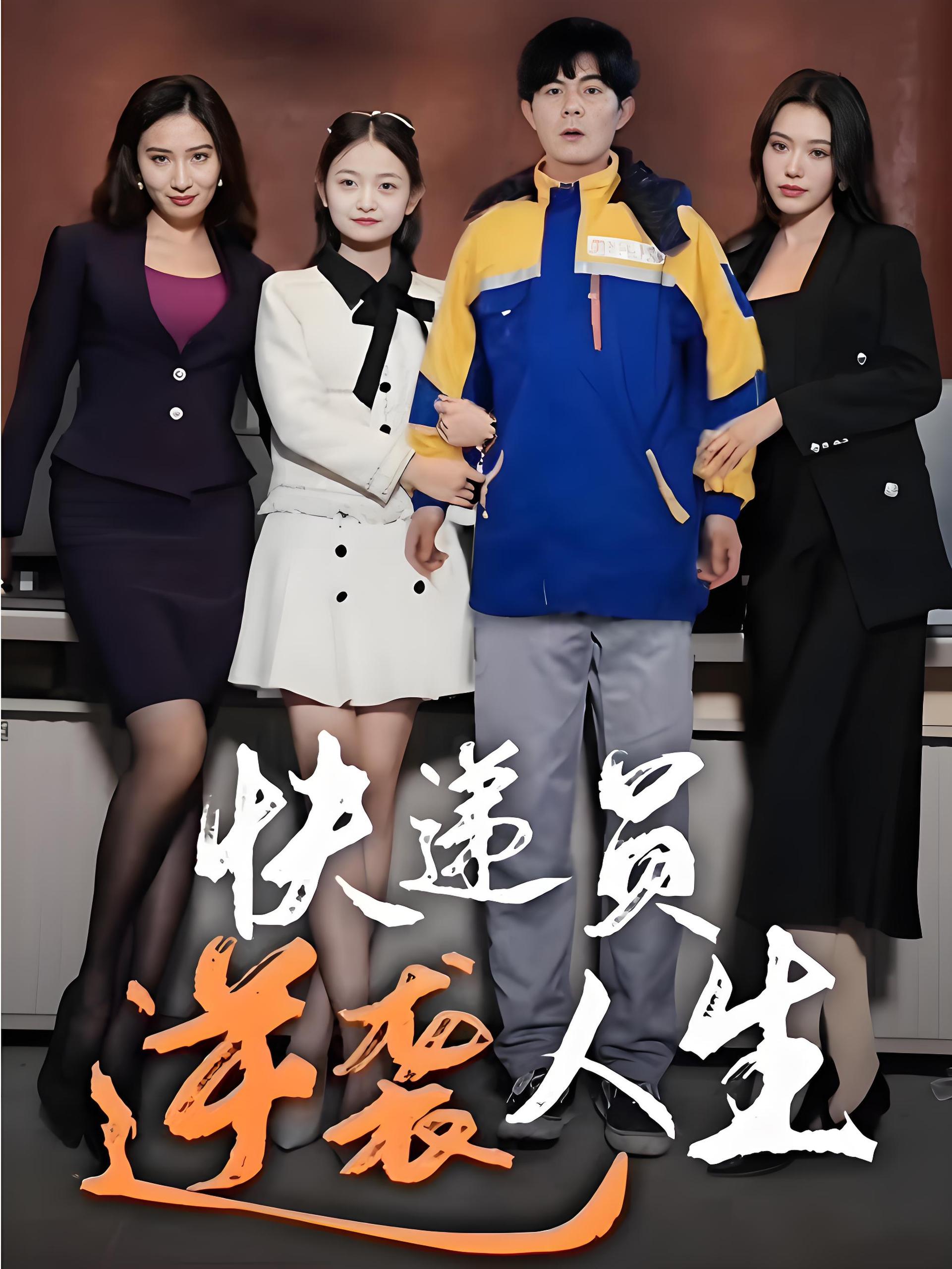 快递员逆袭人生  (100集) | 短剧