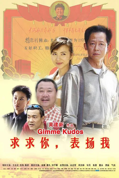 求求你,表扬我 (2005) 1 photo 2025 07 14 10 10 08