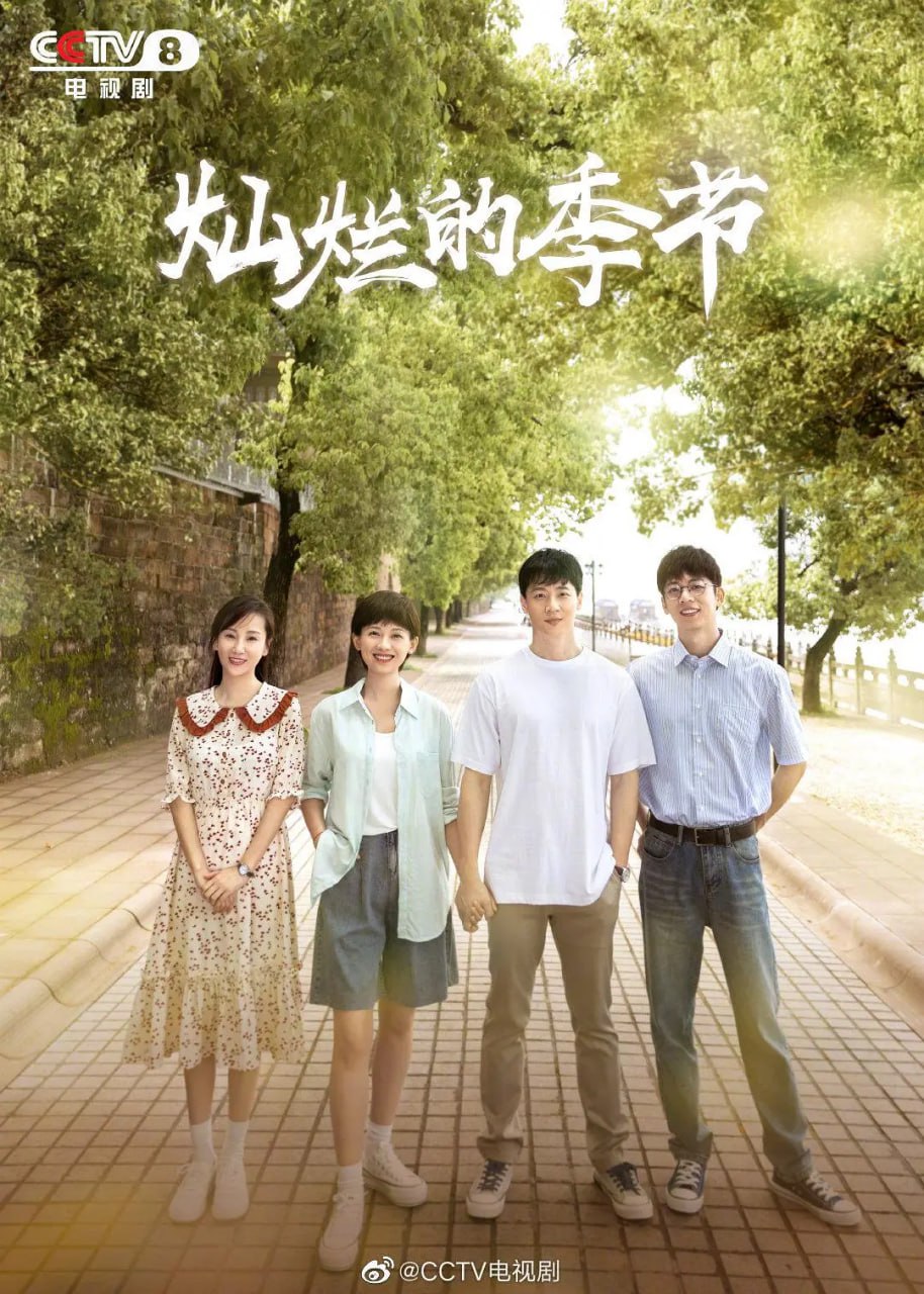 灿烂的季节 (2022) 3 photo 2025 07 14 15 30 06