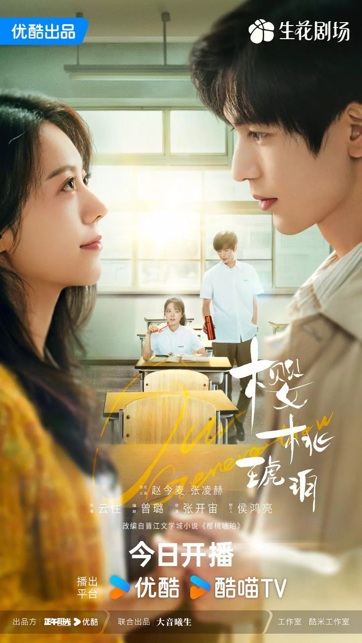 樱桃琥珀 (2025) 赵今麦&张凌赫 &爱情 4K 更新 EP05 1 photo 2025 07 15 14 40 08