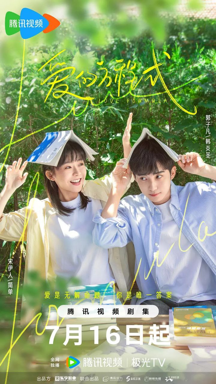 爱的方程式(2025)【4K.臻彩MAX】【更07集】【剧情/爱情】【宋伊人/郭子凡】 1 photo 2025 07 16 13 30 10
