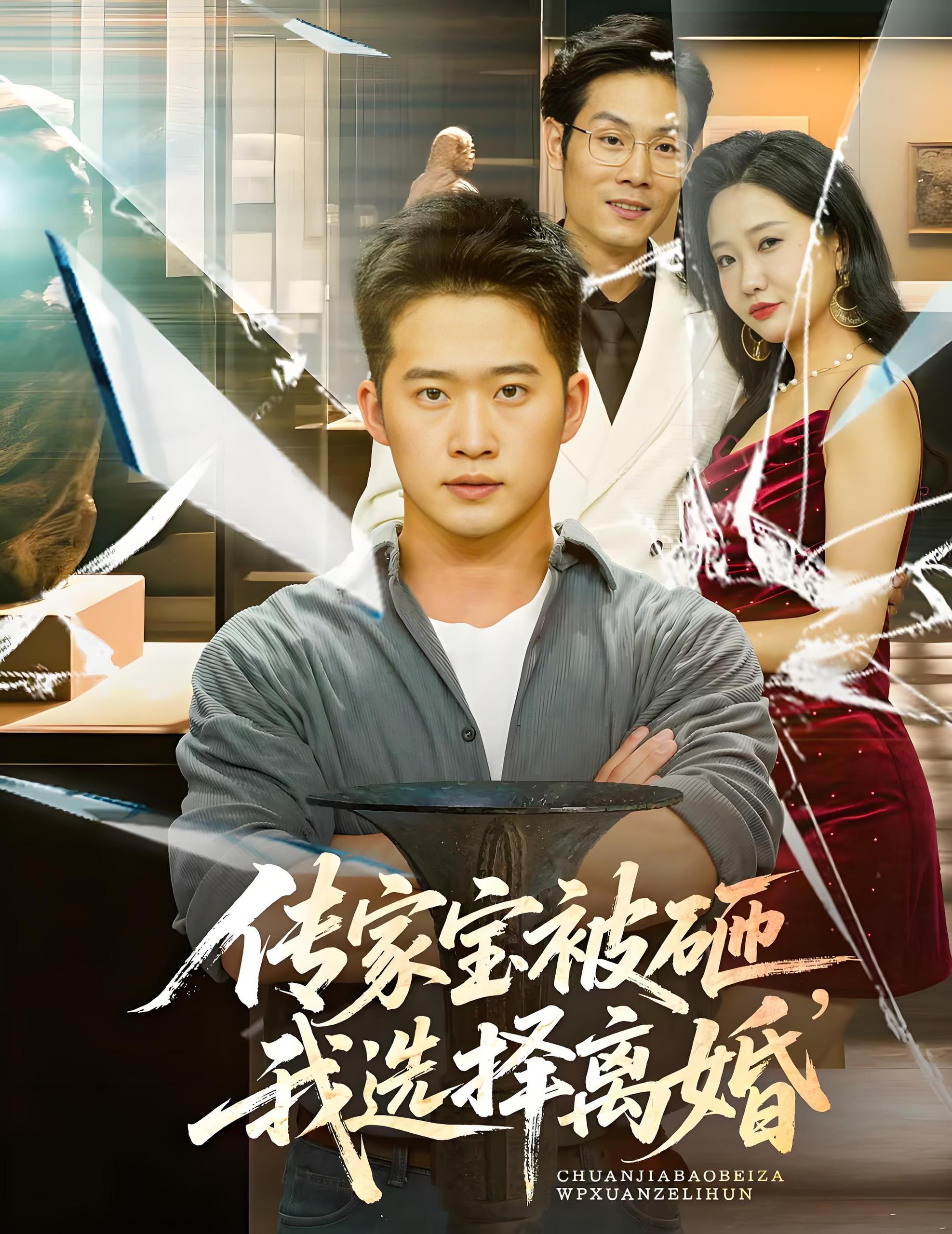 传家宝被砸我选择离婚 (51集) 陈恩睫 | 短剧