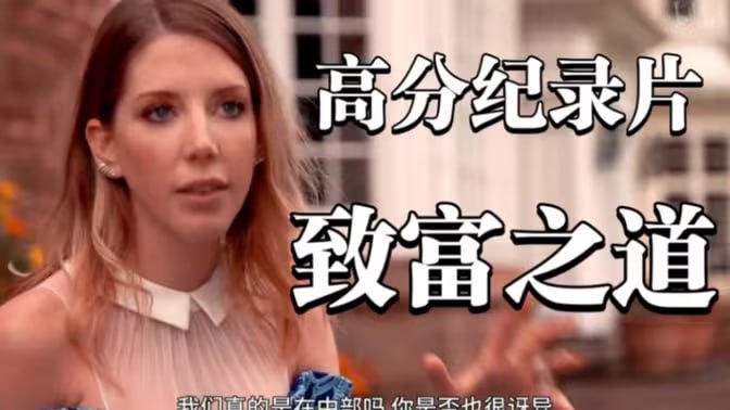 致富之道 第一季 How'd You Get So Rich Season 1 (2017) 3 photo 2025 07 17 06 10 06