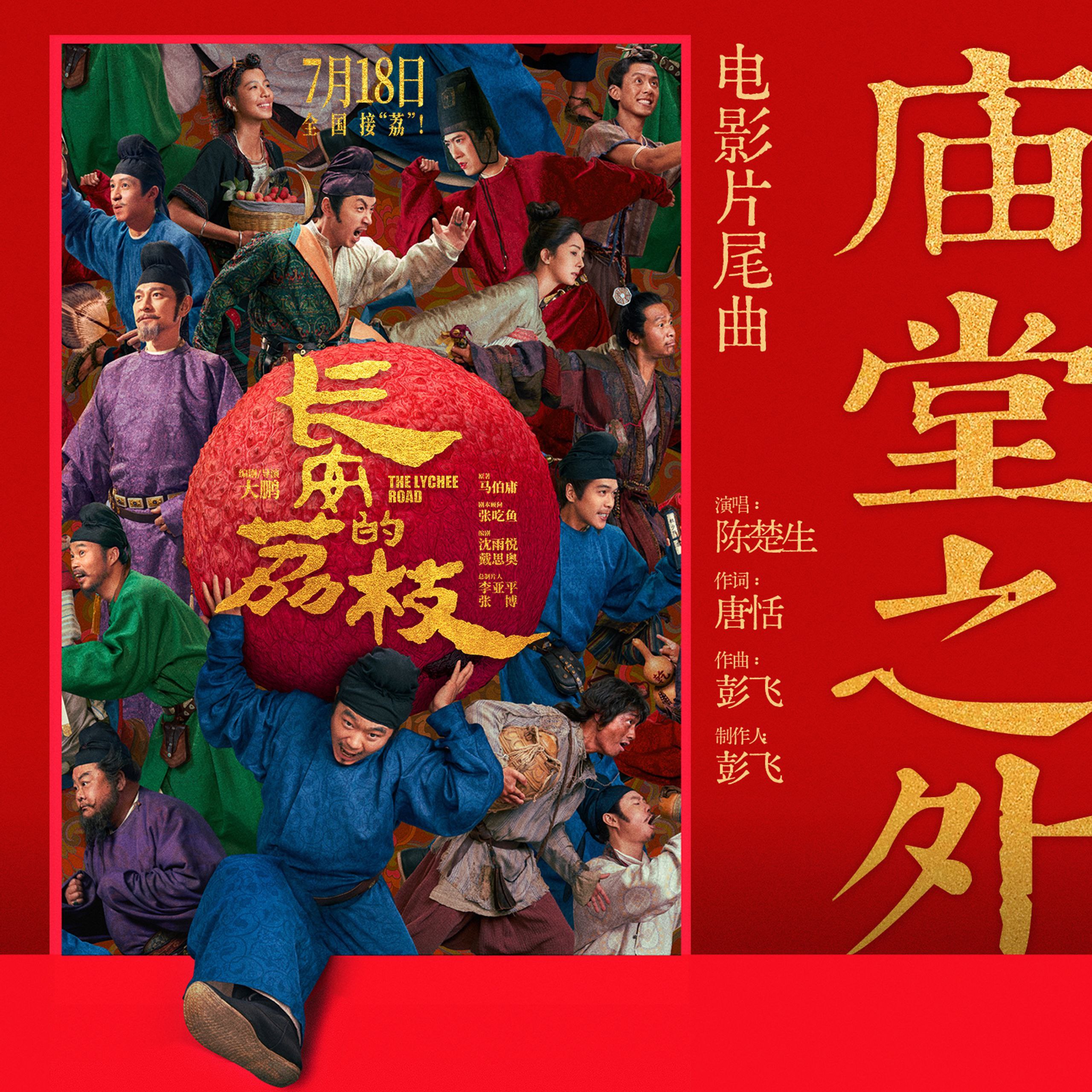 陈楚生 - 庙堂之外 2025 ALAC