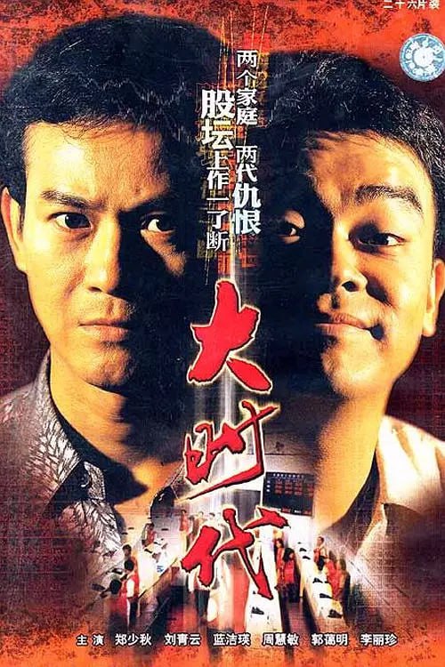 大时代 大時代 (1992) 1 photo 2025 07 17 21 10 03