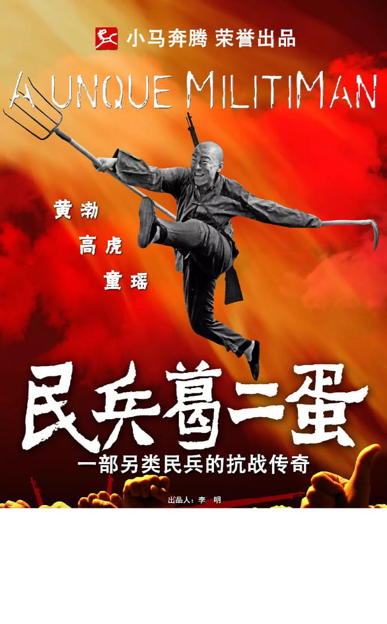 民兵葛二蛋 (2012) 1 photo 2025 07 17 21 30 11