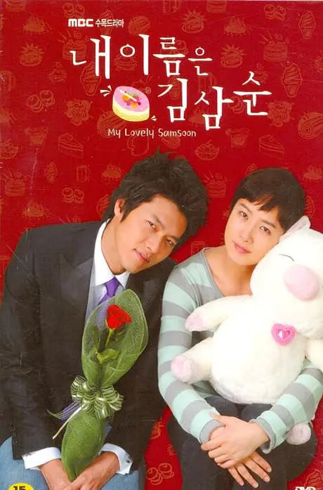 我叫金三顺 내 이름은 김삼순 (2005) 1 photo 2025 07 17 23 10 52