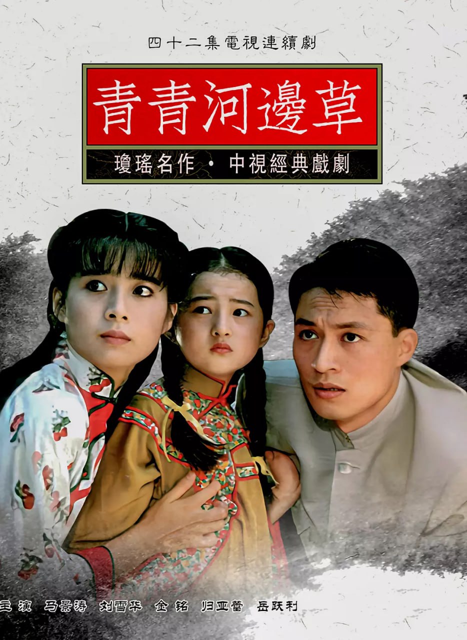 青青河边草 青青河邊草 【1992】 1 photo 2025 07 17 23 30 06