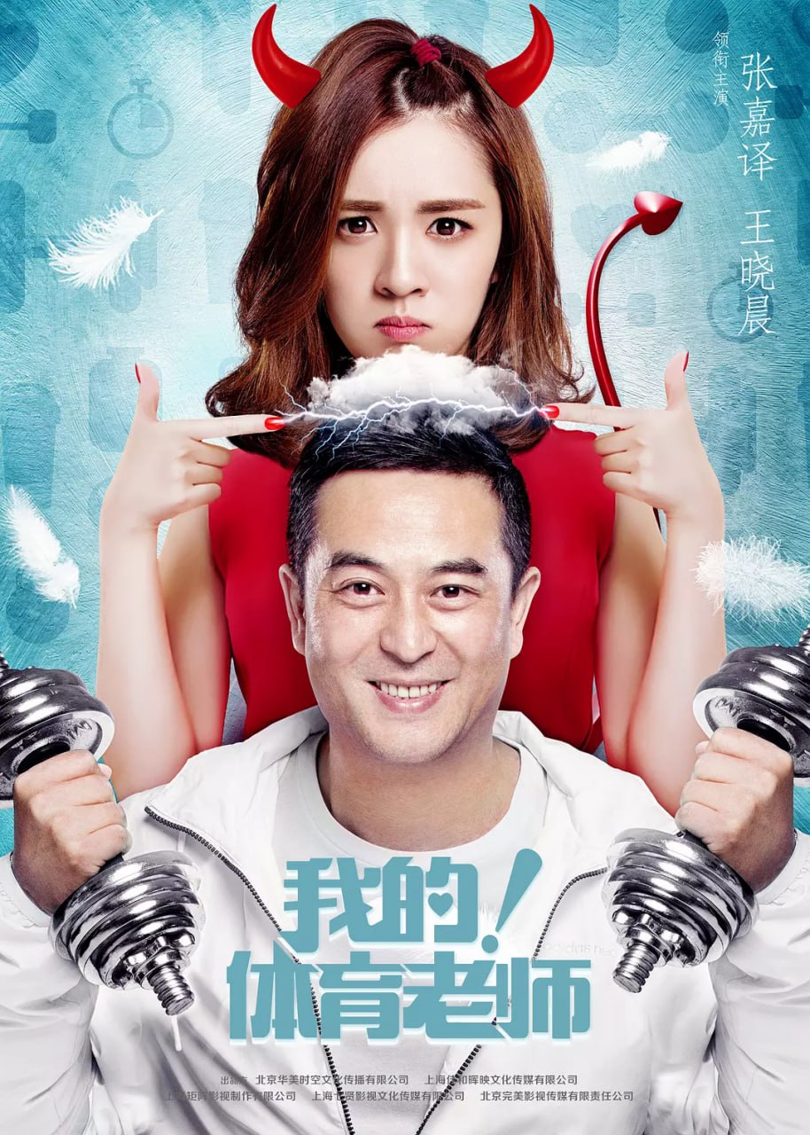 我的!体育老师 (2017) 1 photo 2025 07 17 23 40 25