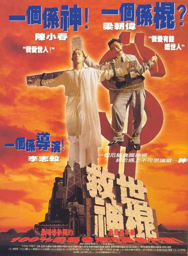 救世神棍 (1995) 1 photo 2025 07 17 23 50 33