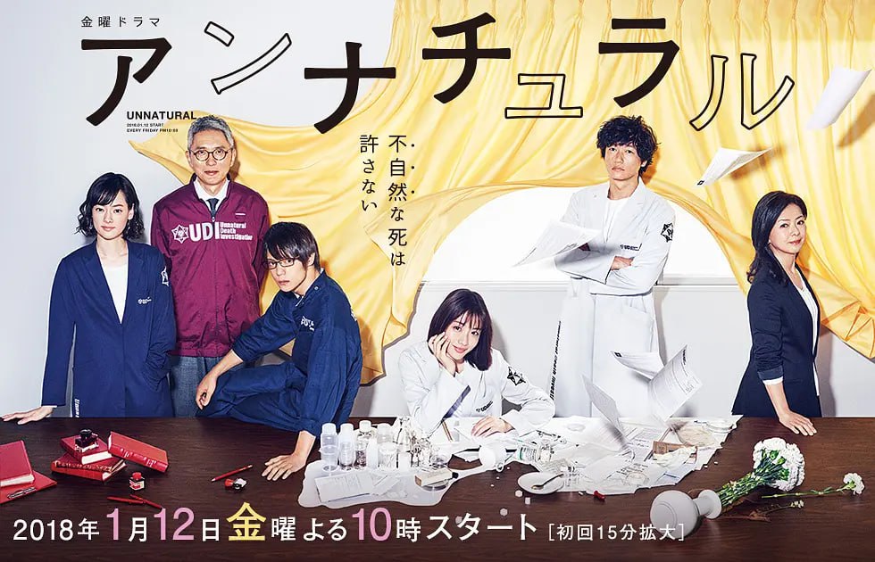 非自然死亡 アンナチュラル (2018) 1 photo 2025 07 18 23 00 03