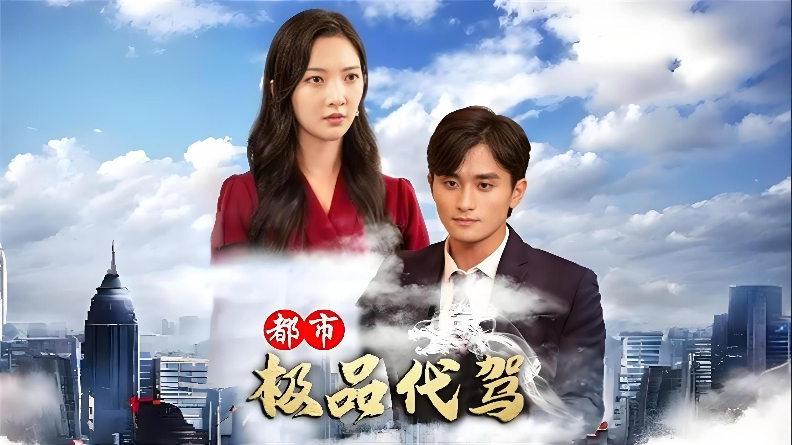 都市极品代驾  (85集) | 短剧