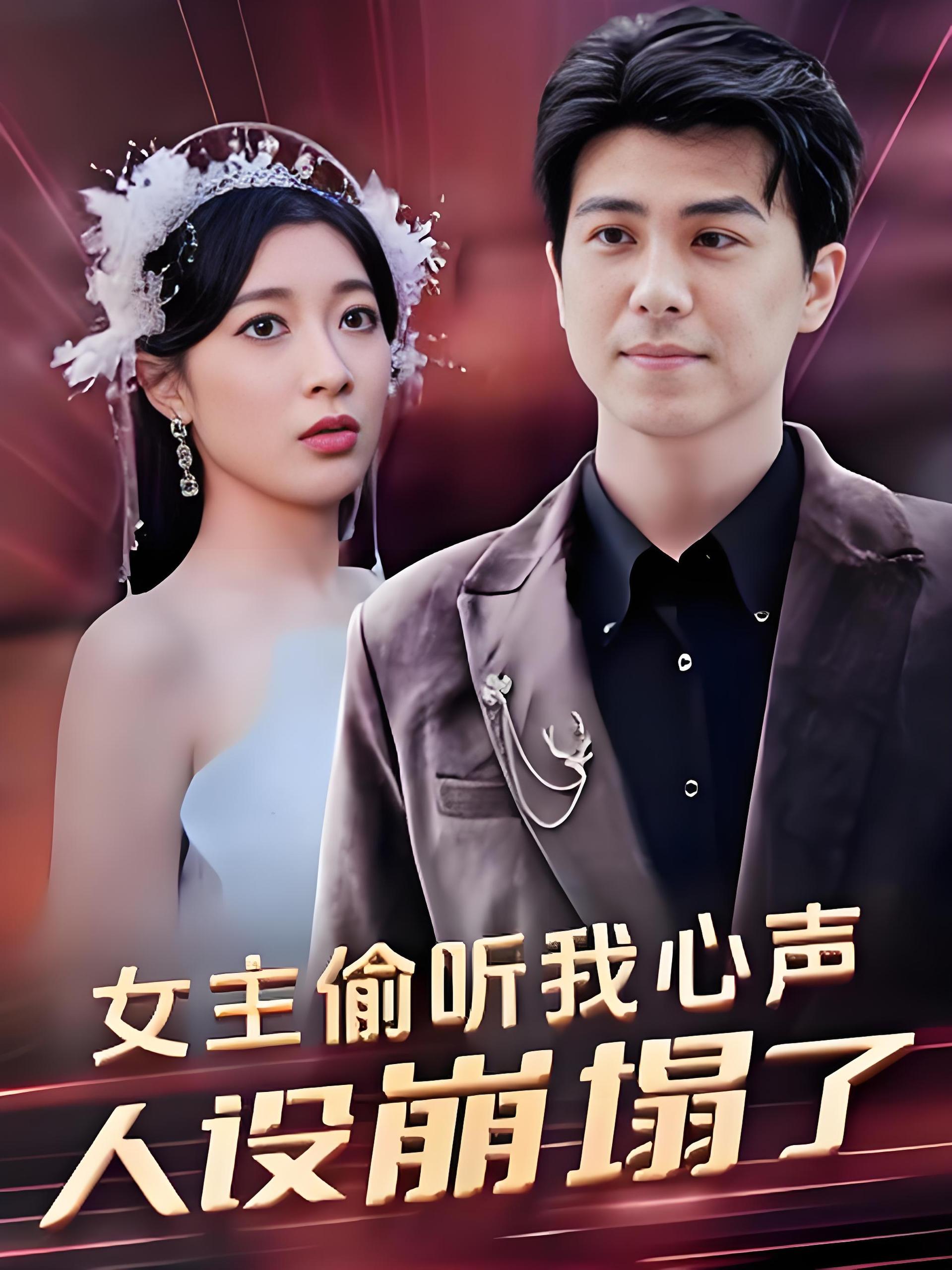 女主偷听我心声人设崩塌了  (95集) | 短剧