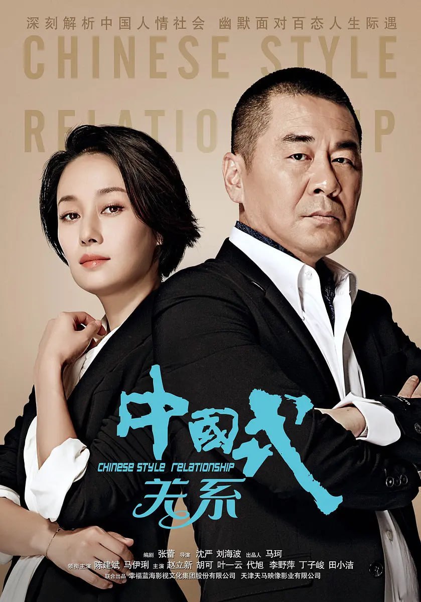 中国式关系 (2016) 3 photo 2025 07 19 22 10 27