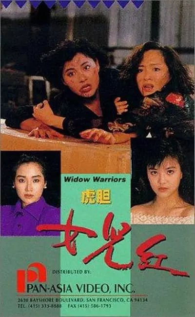 虎胆女儿红 虎膽女兒紅 (1990) 3 photo 2025 07 20 21 51 04