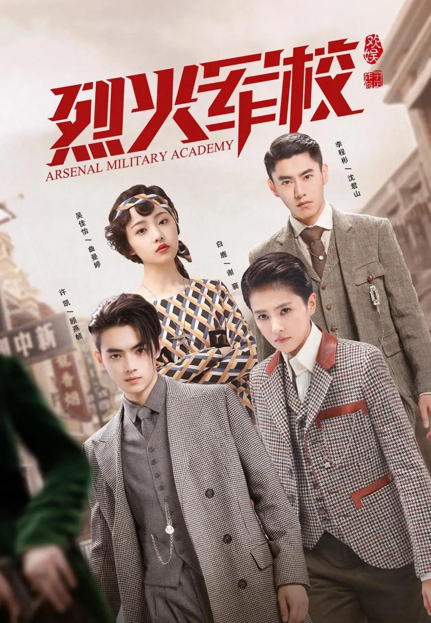 烈火军校 (2019) 1 photo 2025 07 20 22 10 14