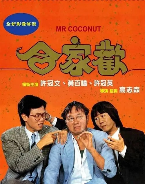 合家欢 合家歡 (1989) 1 photo 2025 07 20 22 20 15