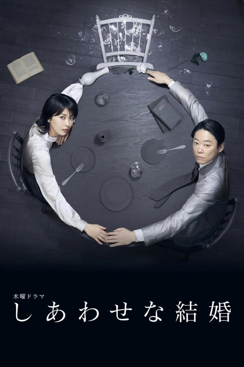 幸福的婚姻 (2025) 已刮削 日语中字 1080p 更新至E01 1 photo 2025 07 21 06 50 06
