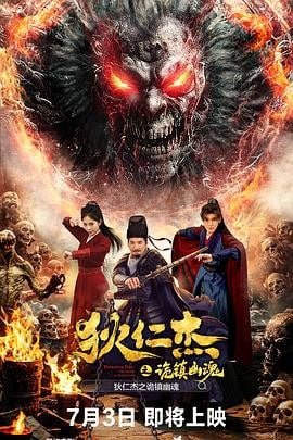 狄仁杰之诡镇幽魂 (2025) 悬疑惊悚|朱永棠罗琳|僵尸蛊案越王大棋 3 photo 2025 07 21 12 00 19