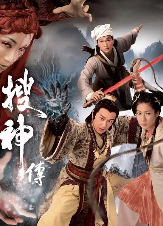 搜神传 搜神傳 (2008) 3 photo 2025 07 21 14 20 04