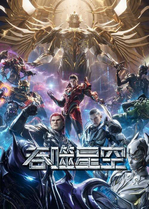 吞噬星空(2020)4K 臻彩 S01E01 - E181 1 photo 2025 07 21 22 40 10