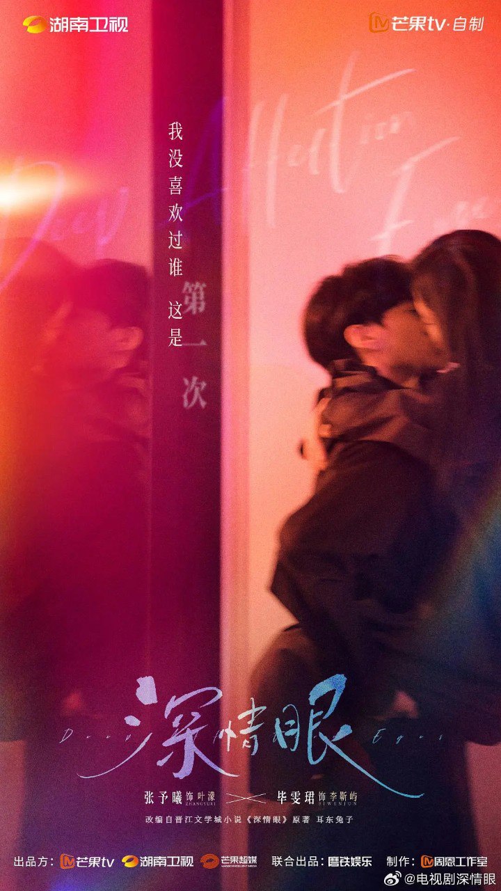深情眼 (2025)【更06集】【4K.SDR】【张予曦/毕雯珺】【剧情/ 爱情】 1 photo 2025 07 23 08 00 32